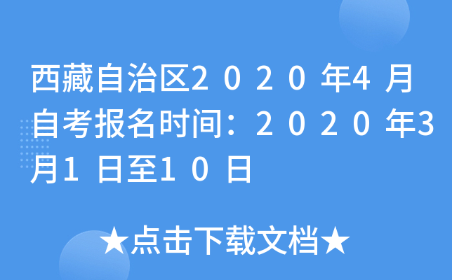 西藏自治区2020年4月自考报名时间：2020年3月1日至10日