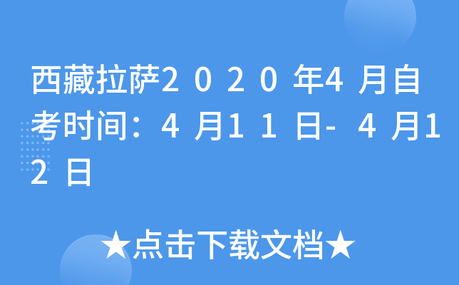 西藏拉萨2020年4月自考时间：4月11日-4月12日