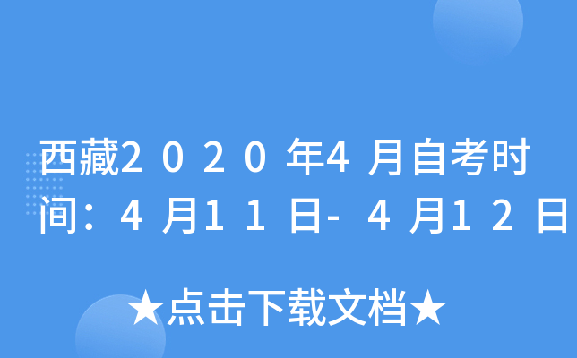 西藏2020年4月自考时间：4月11日-4月12日