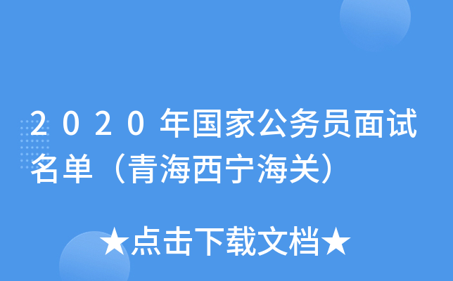 2020年国家公务员面试名单（青海西宁海关）