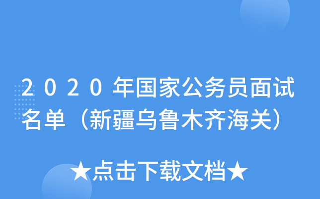 2020年国家公务员面试名单（新疆乌鲁木齐海关）