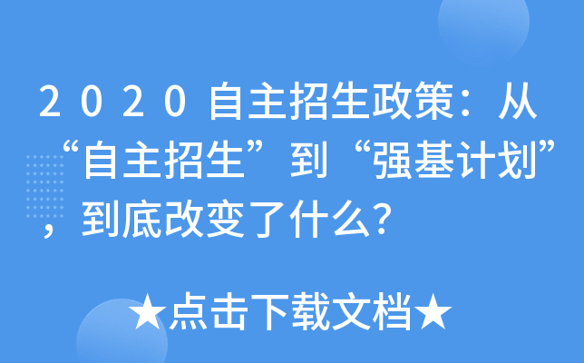 2020自主招生政策：从“自主招生”到“强基计划”，到底改变了什么？