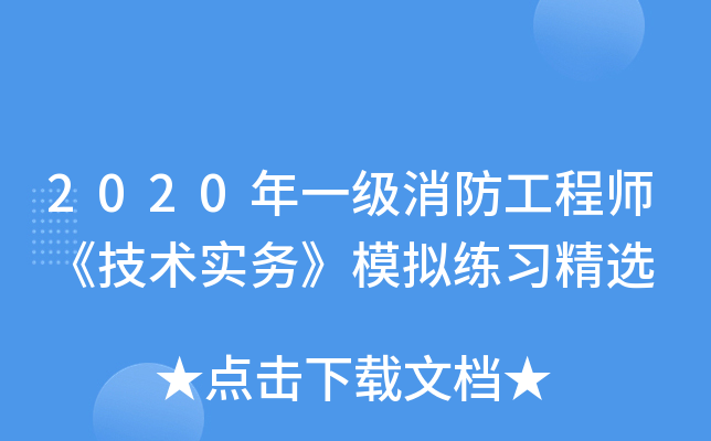 2020年一级消防工程师《技术实务》模拟练习精选