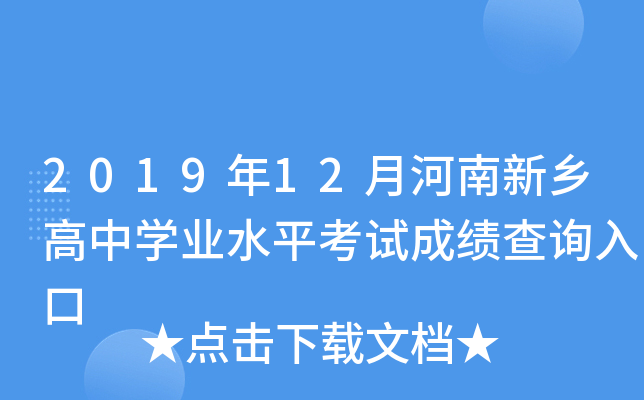 2019年12月河南新乡高中开云kaiyun(中国)业水平考试成绩查询入口