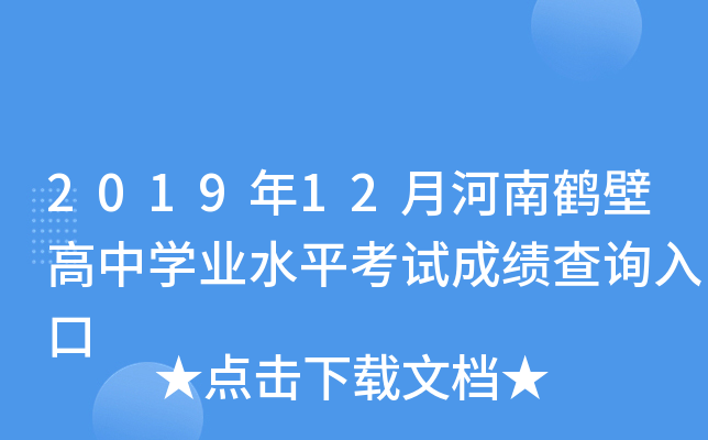 2019年12月河南鹤壁高中开云kaiyun(中国)业水平考试成绩查询入口