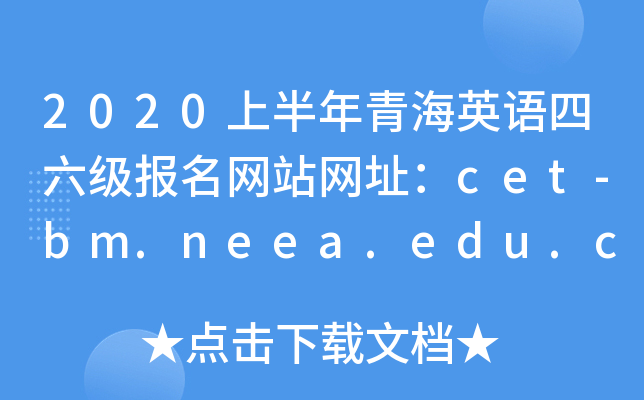 2020上半年青海英语四六级报名网站网址：cet-bm.neea.edu.cn或cet.neea.edu.cn