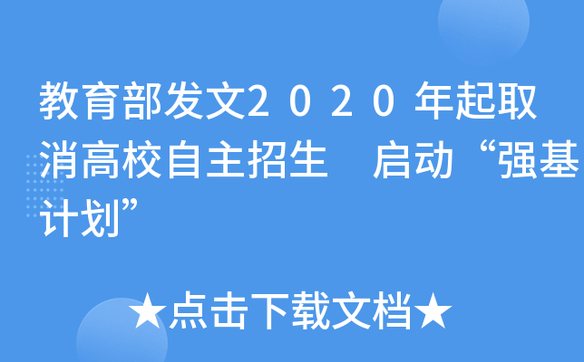 教育部发文2020年起取消高校自主招生 启动“强基计划”