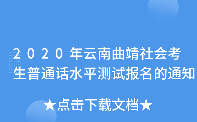 2020年云南曲靖社会考生普通话水平测试报名的通知