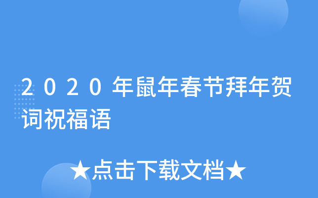 2020年鼠年春节拜年贺词祝福语