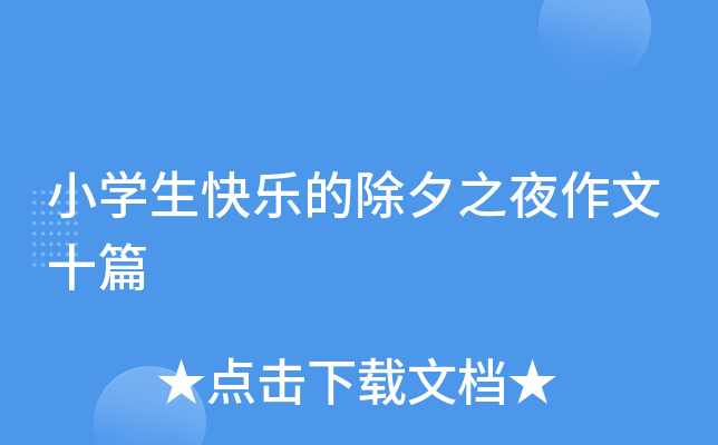 小开云kaiyun(中国)生快乐的除夕之夜作文十篇