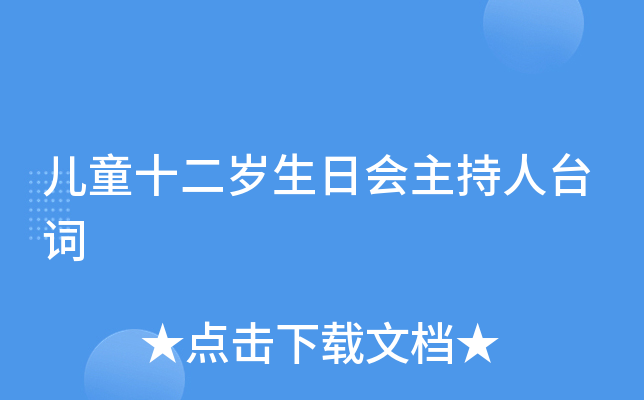 儿童十二岁生日会主持人台词