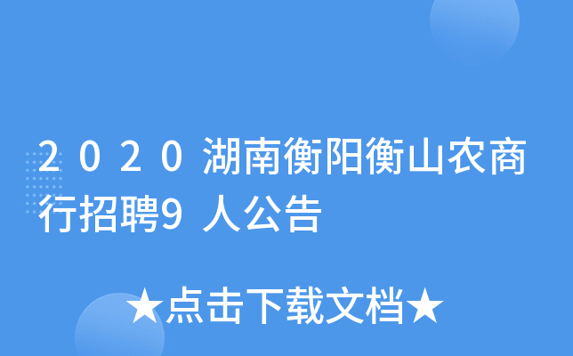 2020湖南衡阳衡山农商行招聘9人公告