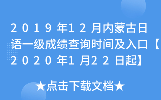 2019年12月内蒙古日语一级成绩查询时间及入口【2020年1月22日起】