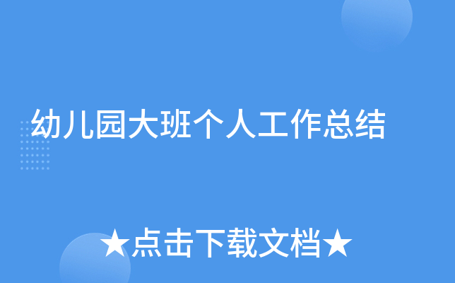 幼儿园大班个人工作总结