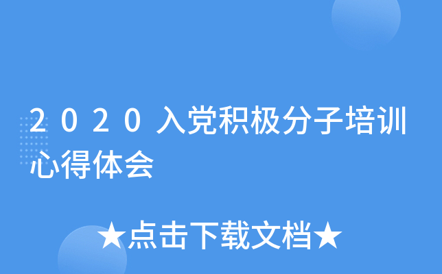 2020入党积极分子培训心得体会