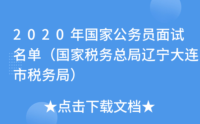2020年国家公务员面试名单（国家税务总局辽宁大连市税务局）