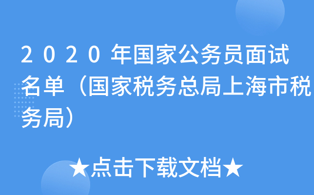 2020年国家公务员面试名单（国家税务总局上海市税务局）