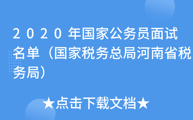 2020年国家公务员面试名单（国家税务总局河南省税务局）