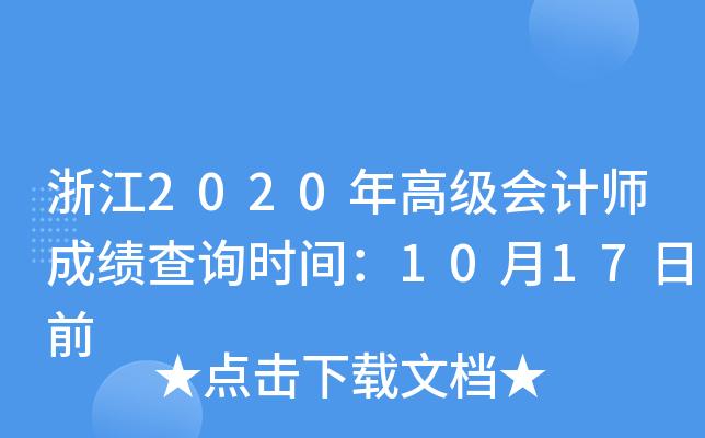 㽭2020߼(hu)Ӌ(j)ɿԃr(sh)g1017ǰ