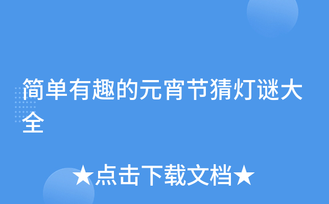 简单有趣的元宵节猜灯谜大全