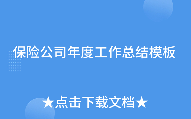 保险公司年度工作总结模板