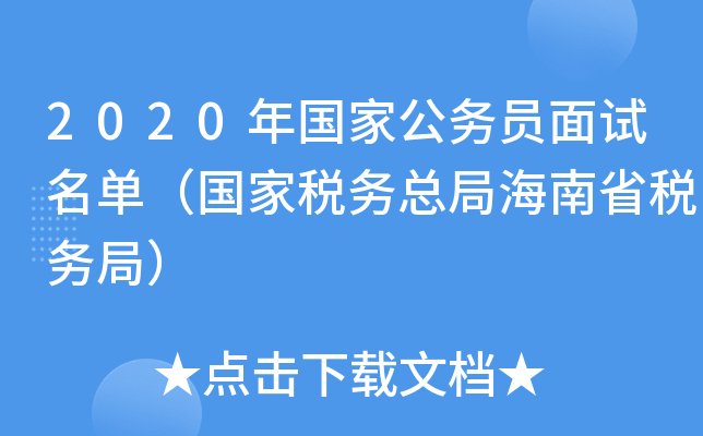 2020年国家公务员面试名单（国家税务总局海南省税务局）
