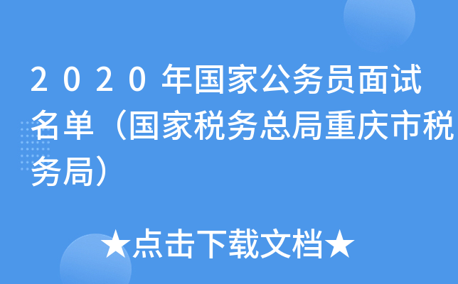 2020年国家公务员面试名单（国家税务总局重庆市税务局）
