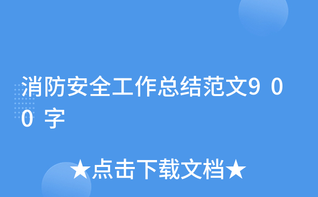 消防安全工作总结范文900字