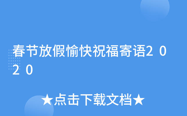 春节放假愉快祝福寄语2020