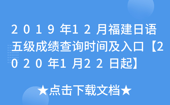 2019年12月福建日语五级成绩查询时间及入口【2020年1月22日起】