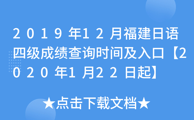 2019年12月福建日语四级成绩查询时间及入口【2020年1月22日起】