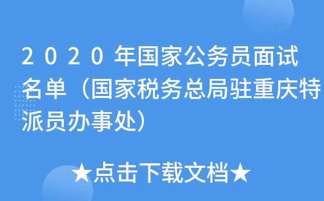 2020年国家公务员面试名单（国家税务总局驻重庆特派员办事处）