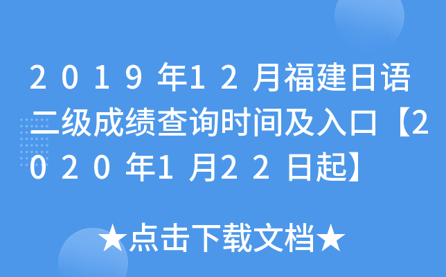 2019年12月福建日语二级成绩查询时间及入口【2020年1月22日起】