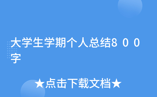 大开云kaiyun(中国)生开云kaiyun(中国)期个人总结800字