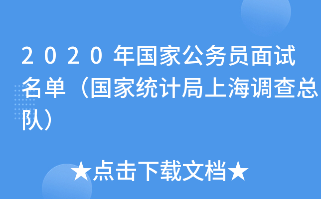 2020年国家公务员面试名单（国家统计局上海调查总队）
