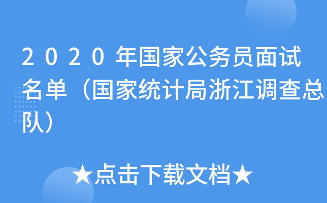 2020年国家公务员面试名单（国家统计局浙江调查总队）
