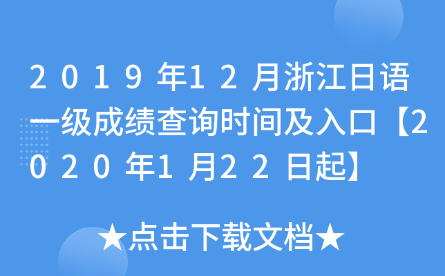 2019年12月浙江日语一级成绩查询时间及入口【2020年1月22日起】