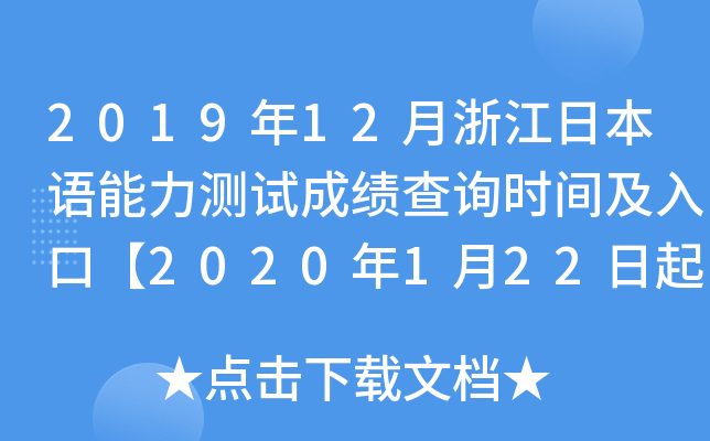 2019年12月浙江日本语能力测试成绩查询时间及入口【2020年1月22日起】