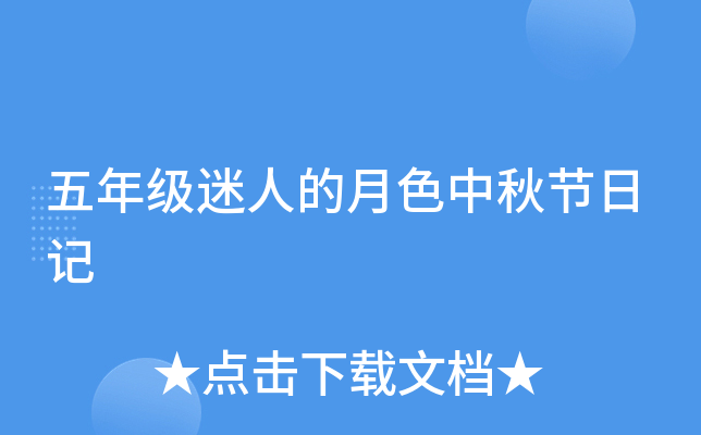 五年级迷人的月色中秋节日记