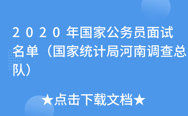 2020年国家公务员面试名单（国家统计局河南调查总队）