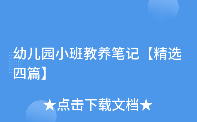 幼儿园小班教养笔记【精选四篇】