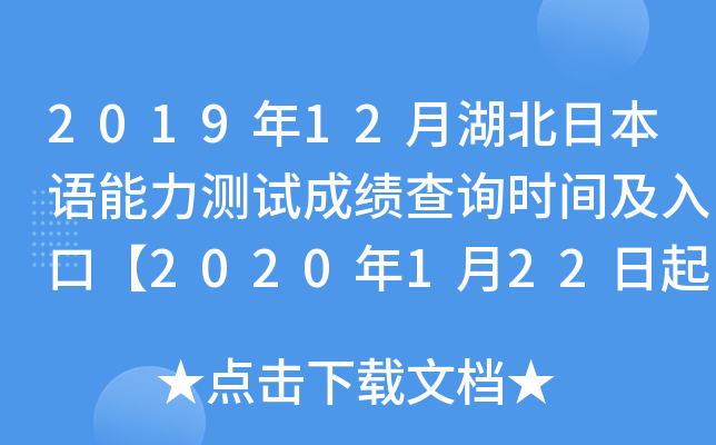 2019年12月湖北日本语能力测试成绩查询时间及入口【2020年1月22日起】