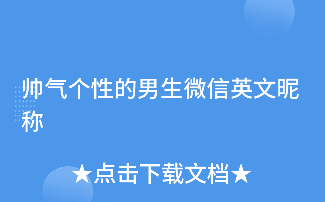 帅气个性的男生微信英文昵称