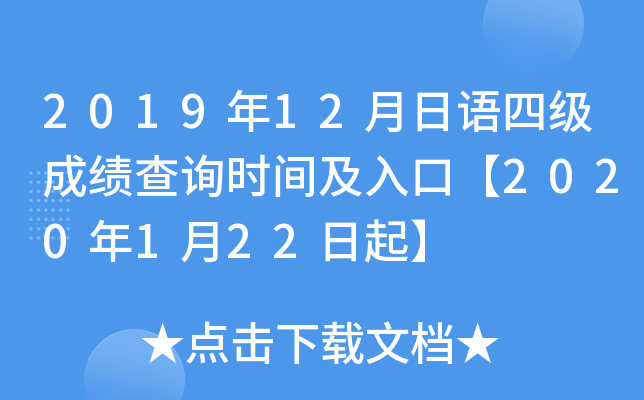 2019年12月日语四级成绩查询时间及入口【2020年1月22日起】