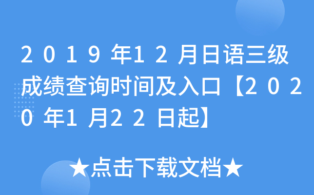 2019年12月日语三级成绩查询时间及入口【2020年1月22日起】