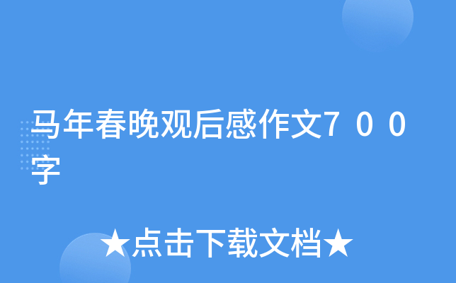 马年春晚观后感作文700字