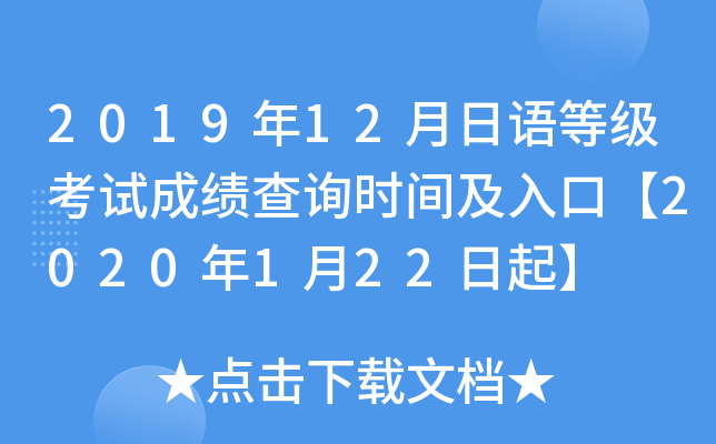 2019年12月日语等级考试成绩查询时间及入口【2020年1月22日起】