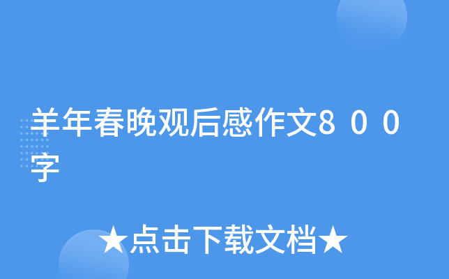 羊年春晚观后感作文800字