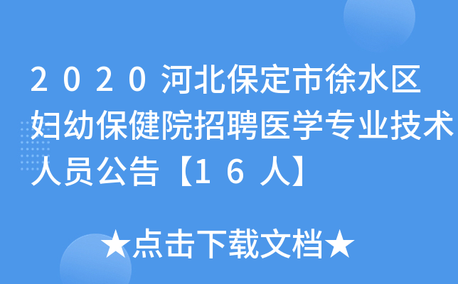 2020河北保定市徐水区妇幼保健院招聘医开云kaiyun(中国)专业技术人员公告【16人】