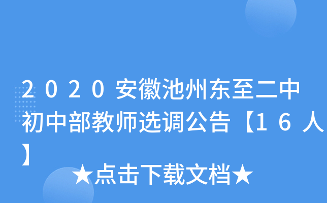 2020安徽池州东至二中初中部教师选调公告【16人】